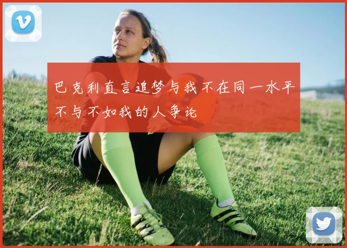 巴克利直言追梦与我不在同一水平不与不如我的人争论