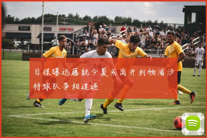 日媒曝远藤航今夏或离开利物浦沙特球队争相追逐
