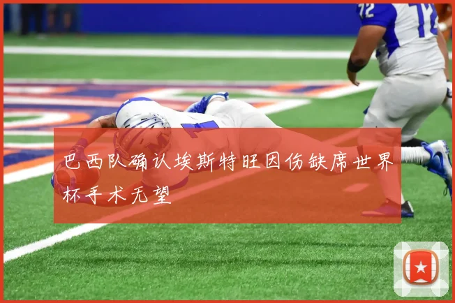 巴西队确认埃斯特旺因伤缺席世界杯手术无望