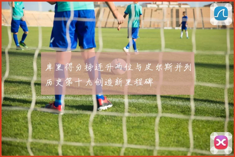 库里得分榜连升两位与皮尔斯并列历史第十九创造新里程碑