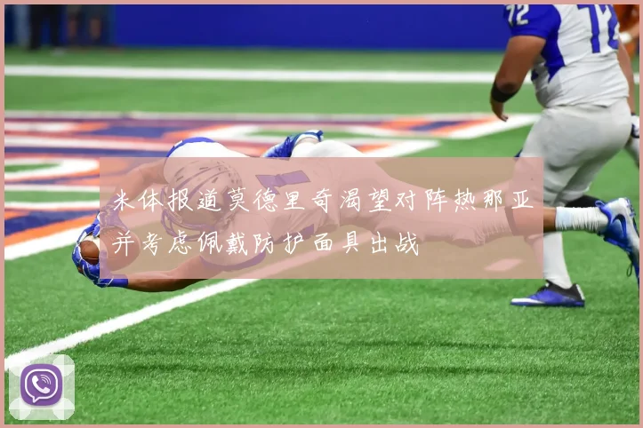 米体报道莫德里奇渴望对阵热那亚并考虑佩戴防护面具出战