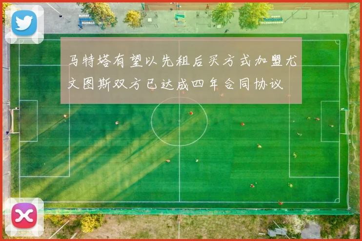 马特塔有望以先租后买方式加盟尤文图斯双方已达成四年合同协议