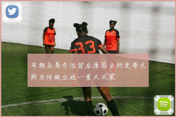 布朗交易乔治背后原因分析史蒂文斯为何做出这一重大决策