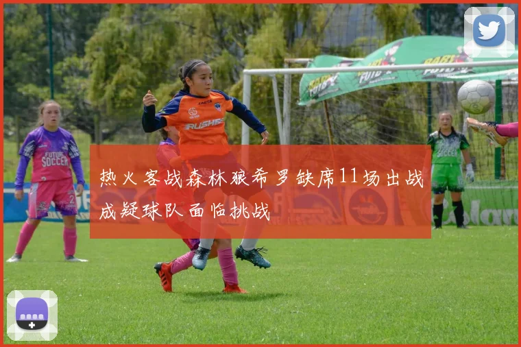 热火客战森林狼希罗缺席11场出战成疑球队面临挑战